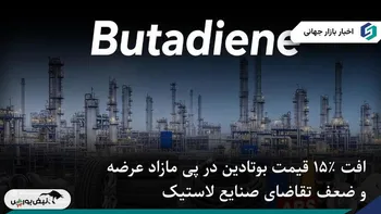 افت ۱۵ ٪ قیمت بوتادین چین در پی مازاد عرضه و ضعف تقاضای صنایع لاستیک