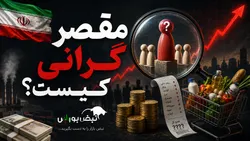 مقصر گرانی کیست؟