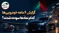 گزارش ۶ ماهه خودرویی‌ها در کدال؛ کدام نمادها سودآور شدند و کدام شرکت‌ها زیان دادند؟