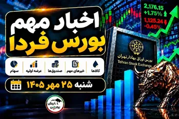 اخبار مهم بورس فردا شنبه ۲۵ مهر ۱۴۰۵ | از افزایش سرمایه تا مزایده شفادارو و عرضه اولیه جدید