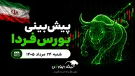 پیش‌بینی بورس فردا شنبه ۲۴ مرداد ۱۴۰۵| شرط ادامه رشد بازار سهام چیست؟