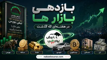 بازدهی بازارها در یک ماه گذشته؛ کدام بازار در یک ماه گذشته بیشترین سود را داد؟