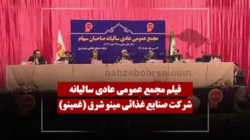 فیلم مجمع غمینو (صنایع غذائی مینو شرق) مورخ ۱۴۰۵/۰۳/۰۳