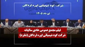 فیلم مجمع شلرد (کود شیمیائی اوره لردگان) مورخ ۱۴۰۵/۰۴/۰۸