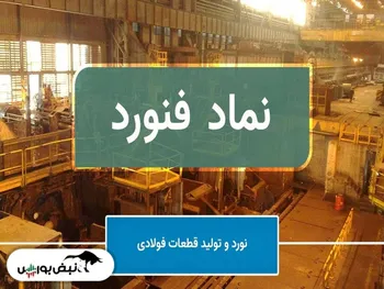 مجمع فنورد ۱۴۰۱ | برنامه افزایش سرمایه فنورد در چه مرحله‌ای است؟