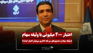 اعتبار ۴۰۰ میلیونی با وثیقه بورسی