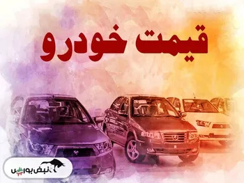 قیمت خودرو امروز ۲۶ تیر ۱۴۰۲ + عکس