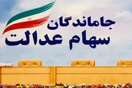 سرنوشت جاماندگان سهام عدالت چه شد؟