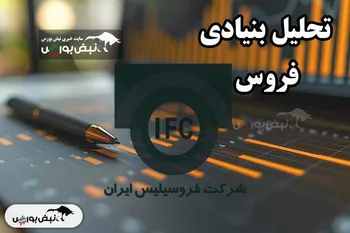 تحلیل بنیادی فروس ۶ بهمن۱۴۰۳