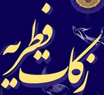 مبلغ زکات فطره ۹۹