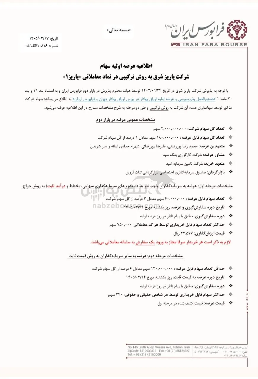 عرضه اولیه پاریز