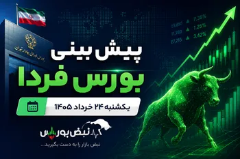 پیش‌بینی بورس فردا یکشنبه ۲۴ خرداد ۱۴۰۵| صعود بورس ادامه دارد؟