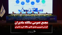 گزارش تصویری مجمع عمومی سالانه مادیران