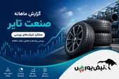 گزارش ماهانه صنعت تایر خرداد ۱۴۰۵ | رکوردشکنی ۵ نماد و تداوم صدرنشینی پکرمان