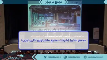 فیلم مجمع مادیرا ۱۴۰۲ (شرکت صنایع ماشینهای اداری ایران)