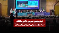 فیلم مجمع جم پیلن (پتروشیمی جم پیلن) مورخ ۱۴۰۵/۰۲/۲۷