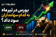 بورس در تیرماه به کدام سهامداران سود داد؟ | بازدهی ۲۰۹ درصدی یک نماد در ۴ ماه