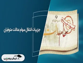 انتقال سهام عدالت متوفیان به وراث رایگان است