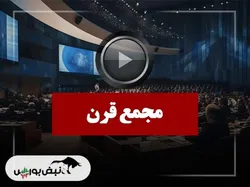 فیلم مجمع قرن (پدیده شیمی قرن) مورخ ۱۴۰۴/۱۱/۰۶