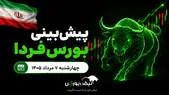 پیش‌بینی بورس فردا چهارشنبه ۷ مرداد ۱۴۰۵| دلار، موتور رشد جدید بازار سهام می‌شود؟
