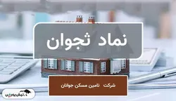 مجمع ثجوان ۱۴۰۴ | شرکتی با سابقه ۶۷۷۲ واحد، اما امروز بدون حتی یک پروژه فعال و مدیرعامل!