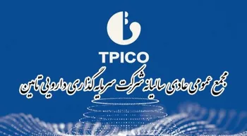 فیلم مجمع تیپیکو ۱۴۰۲ (شرکت سرمایه گذاری دارویی تامین)