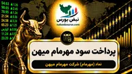 سود مهرمام ۱۴۰۵ کی واریز می‌شود و چقدر است؟