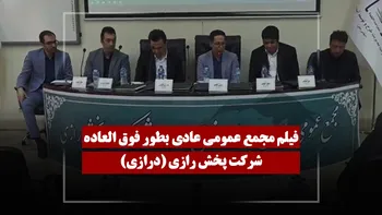 فیلم مجمع درازی (پخش رازی) مورخ ۱۴۰۵/۰۳/۳۰