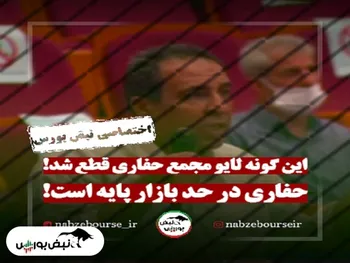 لایو مجمع حفاری با اعتراضات تند یک سهامدار قطع شد! + فیلم