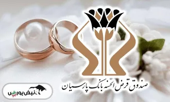 پرداخت 1700 میلیارد تومان وام قرض‌الحسنه بانک پارسیان به 5 هزار عروس و داماد/ رشد 27 درصدی وام‌های ازدواج نسبت به سال گذشته