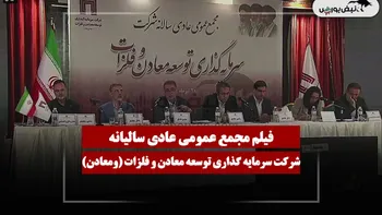 فیلم مجمع ومعادن (سرمایه گذاری توسعه معادن و فلزات) مورخ ۱۴۰۵/۰۴/۲۰