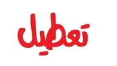 فردا شنبه ۲۵ اردیبهشت تعطیل است؟
