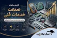 ۲ رکورد تاریخی در صنعت خدمات فنی؛ رنیک و رتکو رکوردشکن شدند