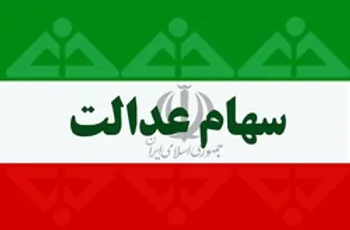 ارزش سهام عدالت و دارایکم در 20 مهر 99