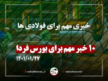 ده خبر مهم برای بورس فردا |خبری مهم برای فولادی ها