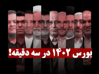 بورس 1402 در سه دقیقه!