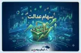 خبر مهم برای دارندگان سهام عدالت؛ سهام عدالت به بازار بازمی‌گردد؟