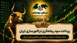 سود ختراک ۱۴۰۵ کی واریز می‌شود و چقدر است؟