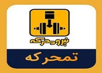 دلیل توقف تمحرکه چیست؟