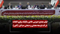 فیلم مجمع کنور (توسعه معدنی و صنعتی صبا نور) مورخ ۱۴۰۵/۰۳/۲۸