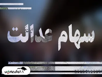 ارزش سهام عدالت به کانال ۱۰ میلیون تومان بازگشت