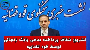 چطور بدهی بابک زنجانی پرداخت شد؟
