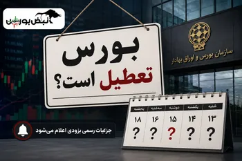 بورس هفته آینده تعطیل می‌شود؟ | وضعیت تعطیلی بازار سرمایه در پی مراسم تشییع رهبر شهید