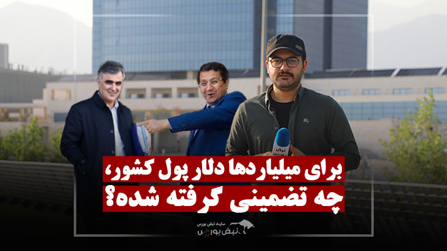 حلقه اعتماد ارزی یا گلوگاه میلیاردها دلار منابع کشور؟