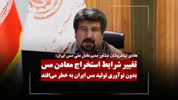 بدون نوآوری تولید مس ایران به خطر می‌افتد