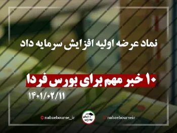 بورس امروز تحت تاثیر چه سیگنال هایی خواهد بود؟| نماد عرضه اولیه افزایش سرمایه داد