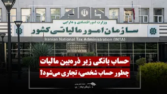 حساب بانکی شخصی تجاری محسوب می‌شود؟ معیارهای بررسی مالیاتی