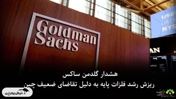 هشدار گلدمن ساکس: ریزش رشد فلزات پایه به دلیل تقاضای ضعیف چین