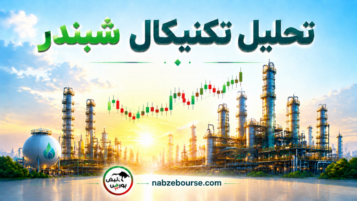 تحلیل تکنیکال شبندر 7 تیر