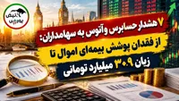 ۷ هشدار حسابرس وآتوس به سهامداران: از فقدان پوشش بیمه‌ای اموال تا زیان ۳۰.۹ میلیارد تومانی